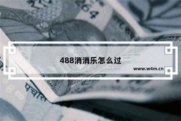 488消消乐怎么过