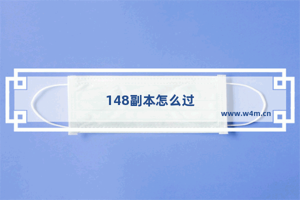 148副本怎么过