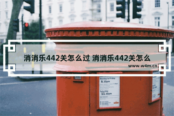 消消乐442关怎么过 消消乐442关怎么过关