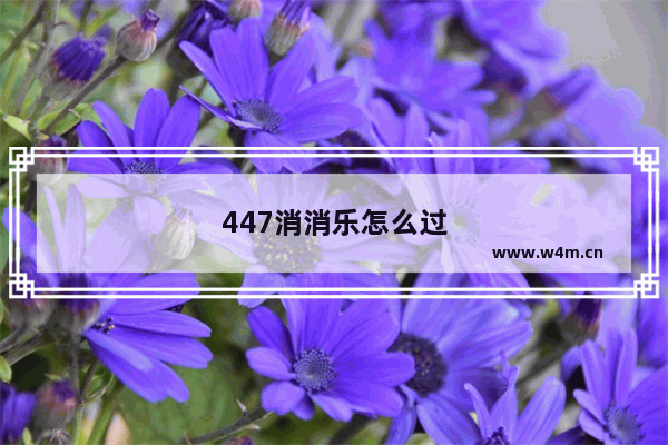 447消消乐怎么过