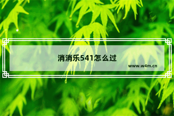 消消乐541怎么过