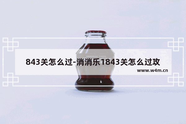 843关怎么过-消消乐1843关怎么过攻略教程