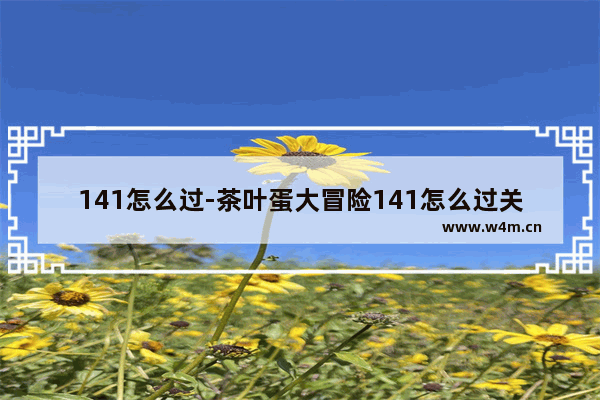 141怎么过-茶叶蛋大冒险141怎么过关