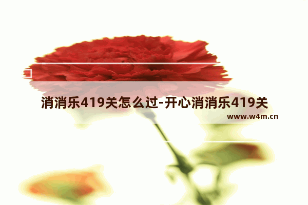 消消乐419关怎么过-开心消消乐419关怎么过