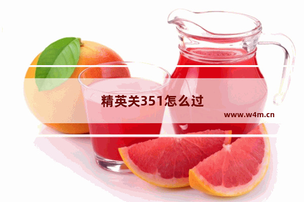 精英关351怎么过