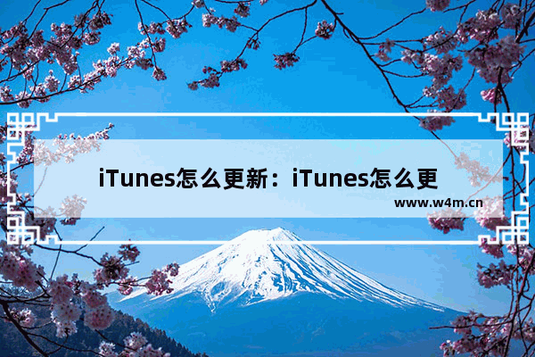 iTunes怎么更新：iTunes怎么更新手机软件