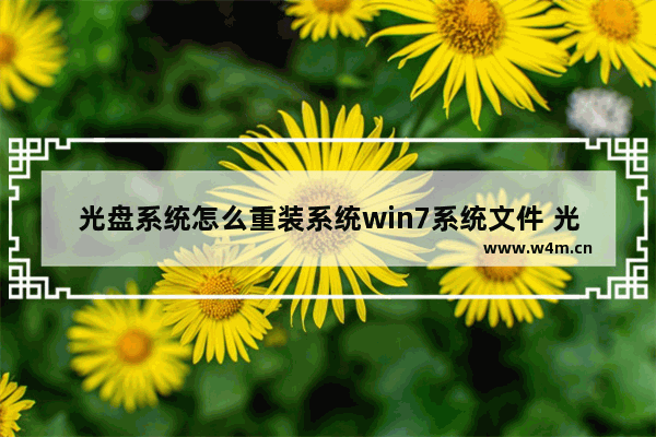 光盘系统怎么重装系统win7系统文件 光盘重装Win7系统怎么操作