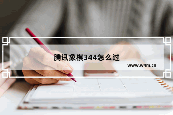 腾讯象棋344怎么过