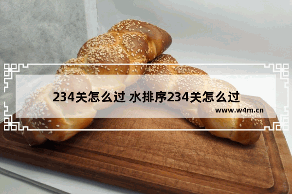 234关怎么过 水排序234关怎么过