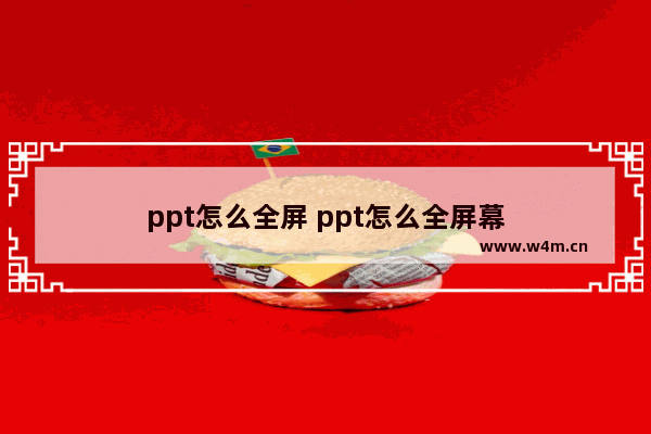 ppt怎么全屏 ppt怎么全屏幕