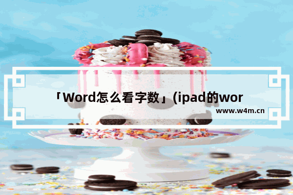 「Word怎么看字数」(ipad的word怎么看字数)