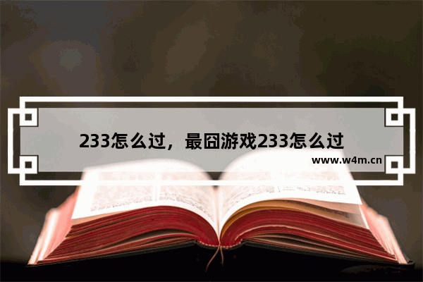 233怎么过，最囧游戏233怎么过