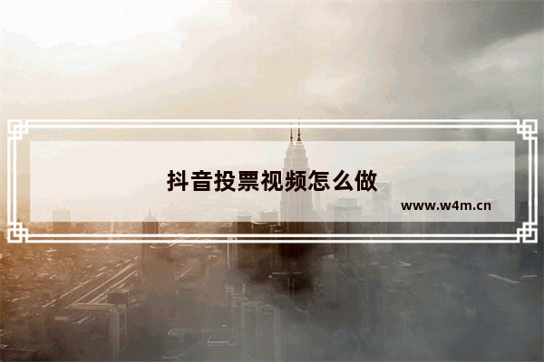 抖音投票视频怎么做