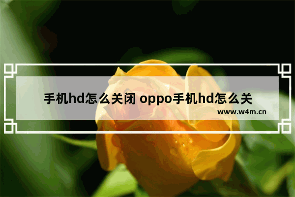 手机hd怎么关闭 oppo手机hd怎么关闭掉