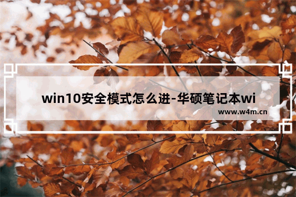 win10安全模式怎么进-华硕笔记本win10安全模式怎么进入