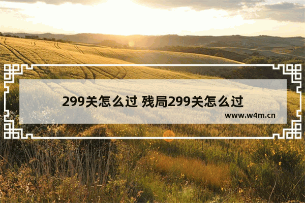 299关怎么过 残局299关怎么过