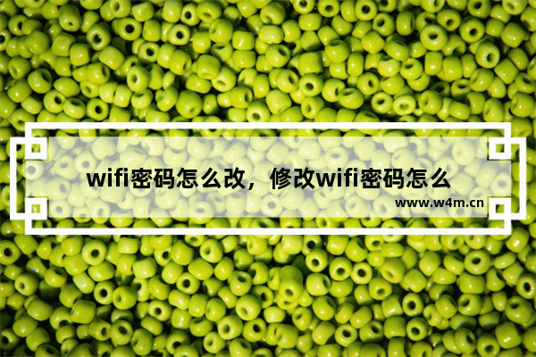 wifi密码怎么改，修改wifi密码怎么改192.168.1.1