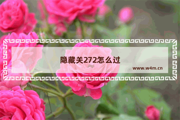 隐藏关272怎么过