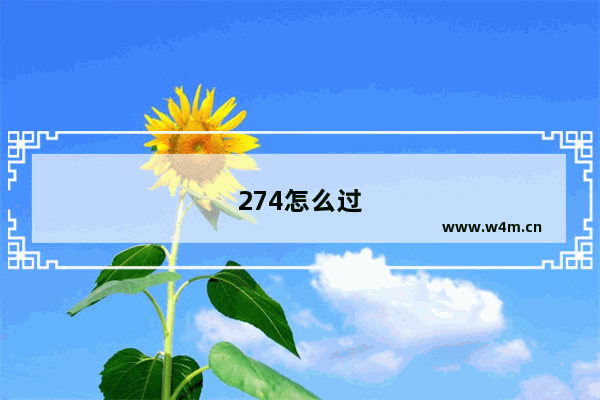 274怎么过