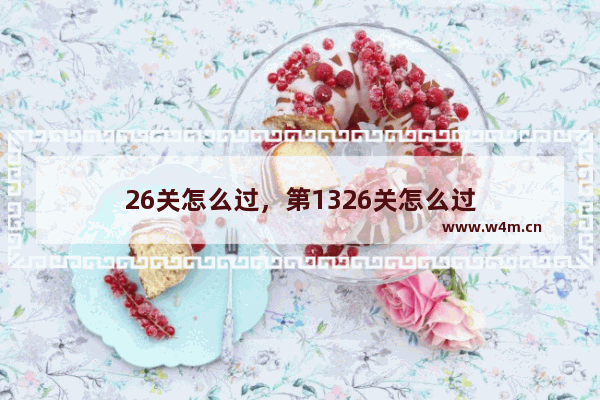 26关怎么过，第1326关怎么过