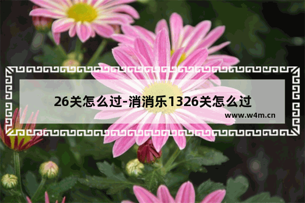 26关怎么过-消消乐1326关怎么过