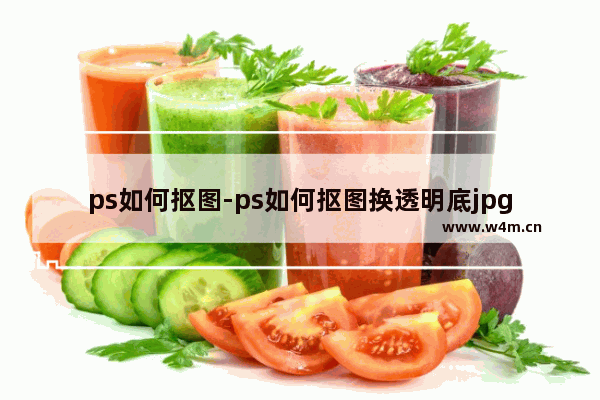 ps如何抠图-ps如何抠图换透明底jpg