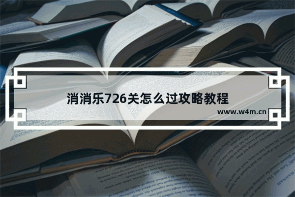 消消乐726关怎么过攻略教程