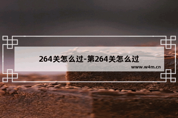 264关怎么过-第264关怎么过