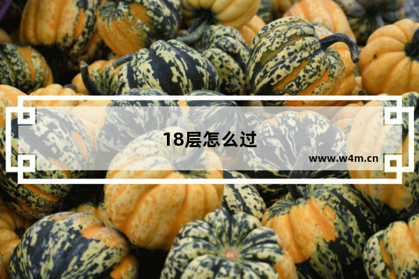 18层怎么过