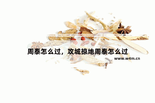 周泰怎么过，攻城掠地周泰怎么过