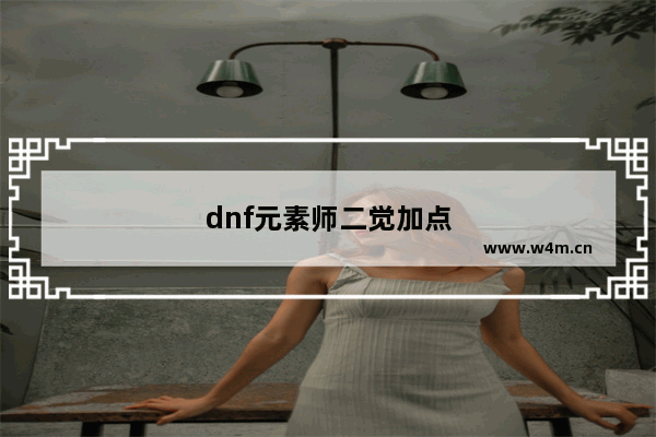 dnf元素师二觉加点