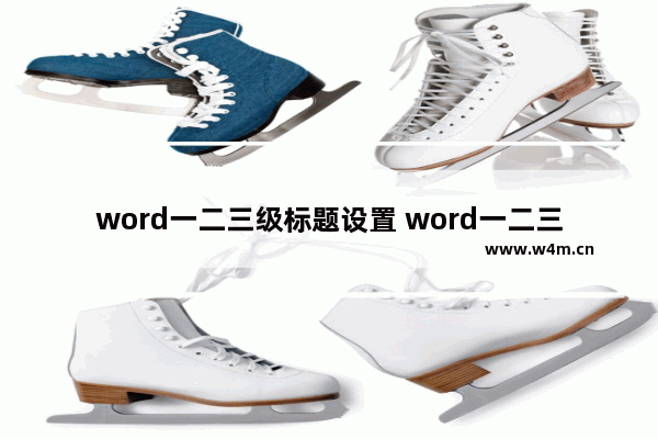 word一二三级标题设置 word一二三级标题设置大纲字体