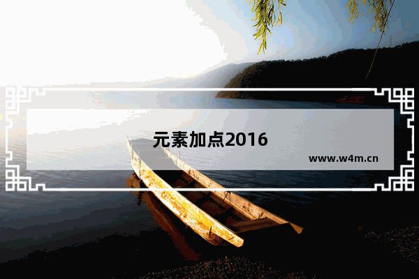 元素加点2016