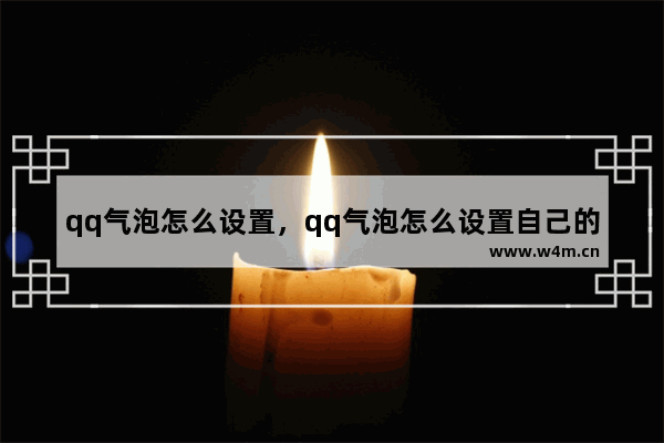 qq气泡怎么设置，qq气泡怎么设置自己的名字