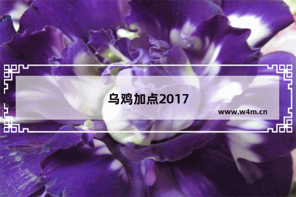 乌鸡加点2017