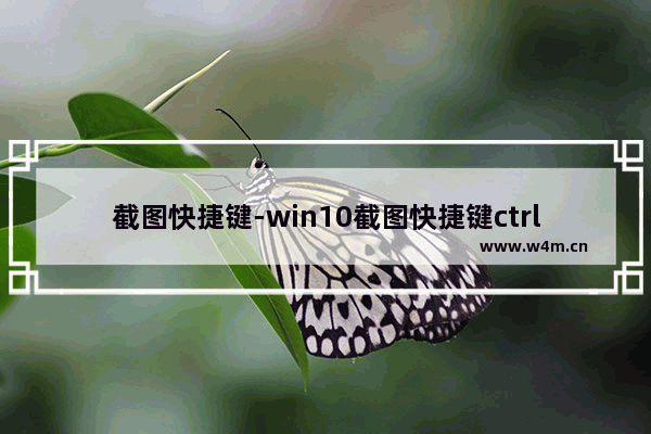 截图快捷键-win10截图快捷键ctrl加什么