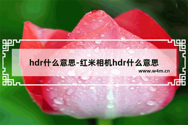 hdr什么意思-红米相机hdr什么意思