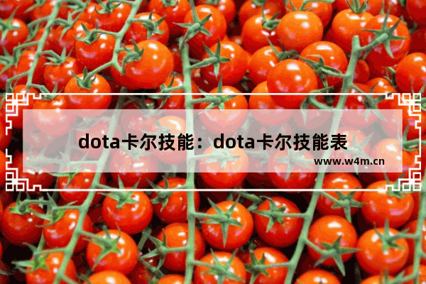 dota卡尔技能：dota卡尔技能表