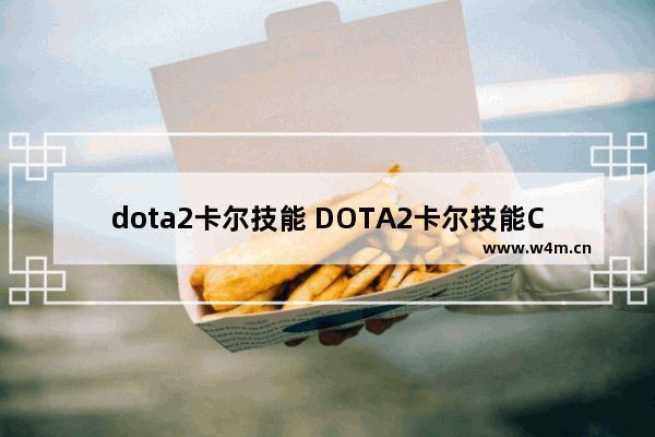 dota2卡尔技能 DOTA2卡尔技能CD