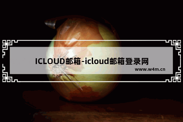 ICLOUD邮箱-icloud邮箱登录网页版 安卓