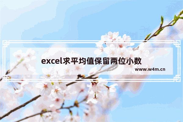 excel求平均值保留两位小数