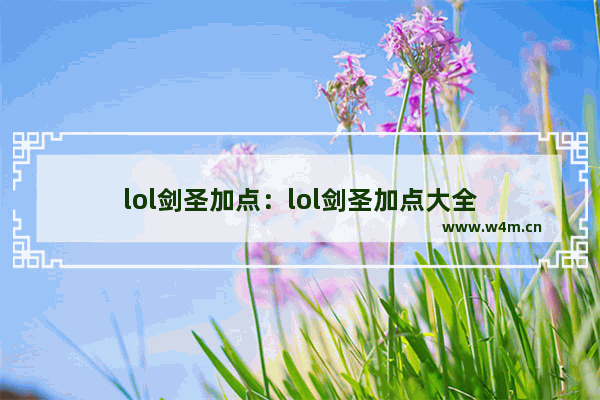 lol剑圣加点：lol剑圣加点大全