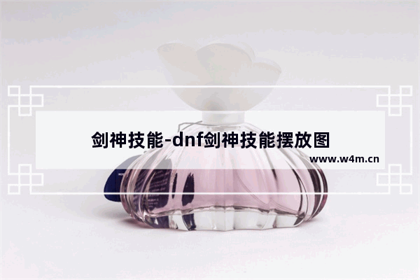 剑神技能-dnf剑神技能摆放图