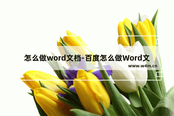 怎么做word文档-百度怎么做Word文档