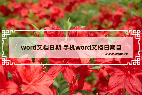 word文档日期 手机word文档日期自动往下排