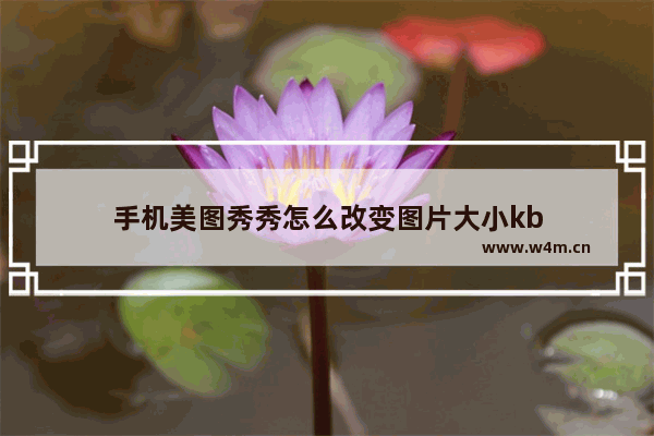 手机美图秀秀怎么改变图片大小kb