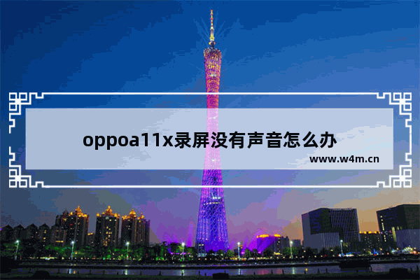 oppoa11x录屏没有声音怎么办