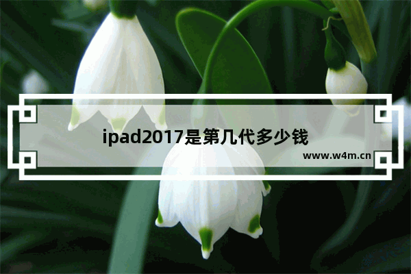 ipad2017是第几代多少钱