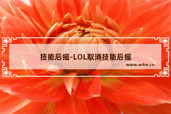 技能后摇-LOL取消技能后摇