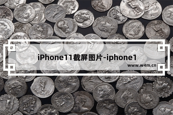 iPhone11截屏图片-iphone11截屏图片如何手签